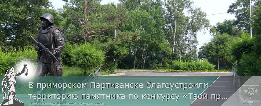 В приморском Партизанске благоустроили территорию памятника по конкурсу «Твой проект» | Администрация муниципального округа город Партизанск Приморского края Официальный сайт