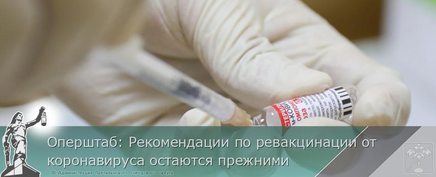 Оперштаб: Рекомендации по ревакцинации от коронавируса остаются прежними | Администрация муниципального округа город Партизанск Приморского края Официальный сайт