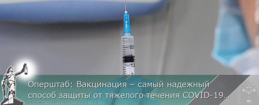 Оперштаб: Вакцинация – самый надежный способ защиты от тяжелого течения COVID-19, сообщает www.primorsky.ru | Администрация муниципального округа город Партизанск Приморского края Официальный сайт