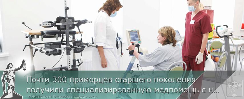 Почти 300 приморцев старшего поколения получили специализированную медпомощь с начала года | Администрация муниципального округа город Партизанск Приморского края Официальный сайт