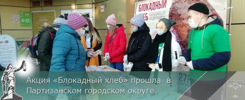 Акция «Блокадный хлеб» прошла  в  Партизанском городском округе | Администрация муниципального округа город Партизанск Приморского края Официальный сайт