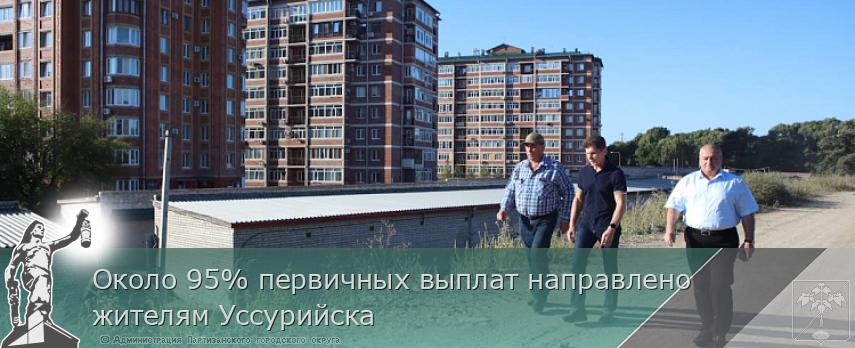 Около 95% первичных выплат направлено жителям Уссурийска | Администрация муниципального округа город Партизанск Приморского края Официальный сайт