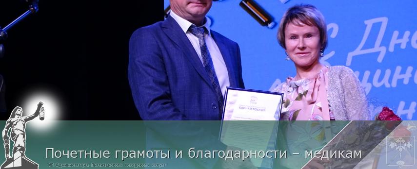 Почетные грамоты и благодарности – медикам | Администрация муниципального округа город Партизанск Приморского края Официальный сайт