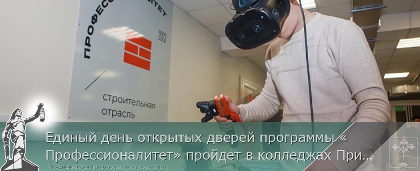 Единый день открытых дверей программы «Профессионалитет» пройдет в колледжах Приморья | Администрация муниципального округа город Партизанск Приморского края Официальный сайт