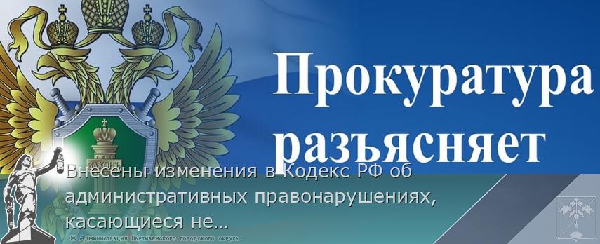 Внесены изменения в Кодекс РФ об административных правонарушениях, касающиеся несоблюдения требований к содержанию домашних животных | Администрация муниципального округа город Партизанск Приморского края Официальный сайт