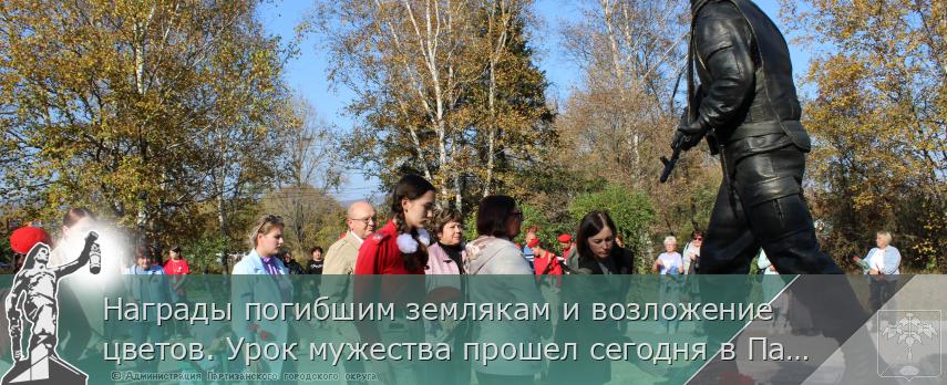 Награды погибшим землякам и возложение цветов. Урок мужества прошел сегодня в Партизанске | Администрация муниципального округа город Партизанск Приморского края Официальный сайт