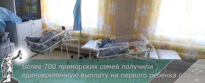 Более 700 приморских семей получили единовременную выплату на первого ребенка с начала года | Администрация муниципального округа город Партизанск Приморского края Официальный сайт