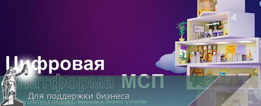 Для поддержки бизнеса | Администрация муниципального округа город Партизанск Приморского края Официальный сайт
