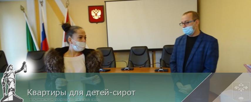 Квартиры для детей-сирот | Администрация муниципального округа город Партизанск Приморского края Официальный сайт