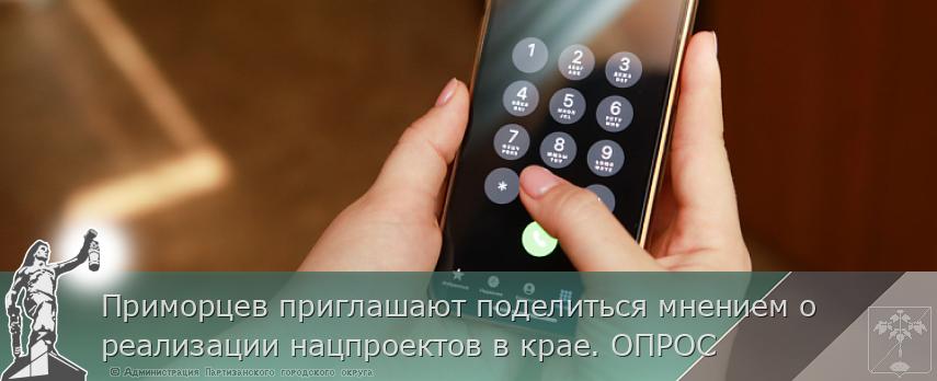 Приморцев приглашают поделиться мнением о реализации нацпроектов в крае. ОПРОС | Администрация муниципального округа город Партизанск Приморского края Официальный сайт