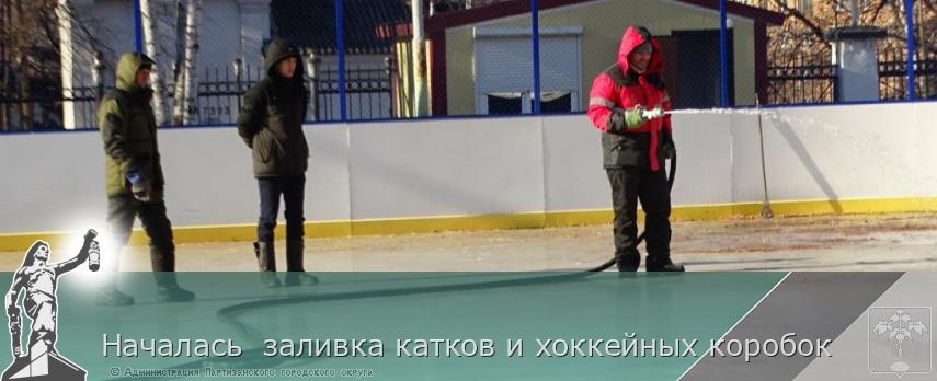 Началась  заливка катков и хоккейных коробок  | Администрация муниципального округа город Партизанск Приморского края Официальный сайт