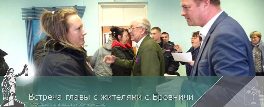 Встреча главы с жителями с.Бровничи | Администрация муниципального округа город Партизанск Приморского края Официальный сайт