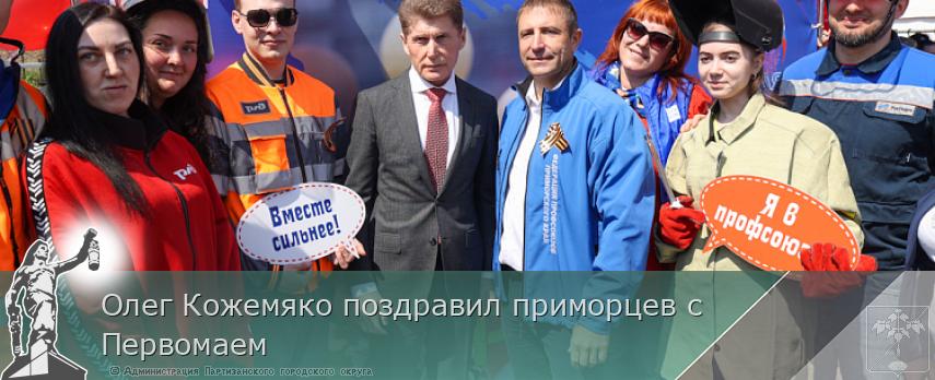 Олег Кожемяко поздравил приморцев с Первомаем | Администрация муниципального округа город Партизанск Приморского края Официальный сайт