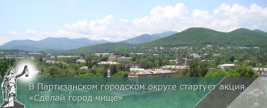 В Партизанском городском округе стартует акция «Сделай город чище» | Администрация муниципального округа город Партизанск Приморского края Официальный сайт