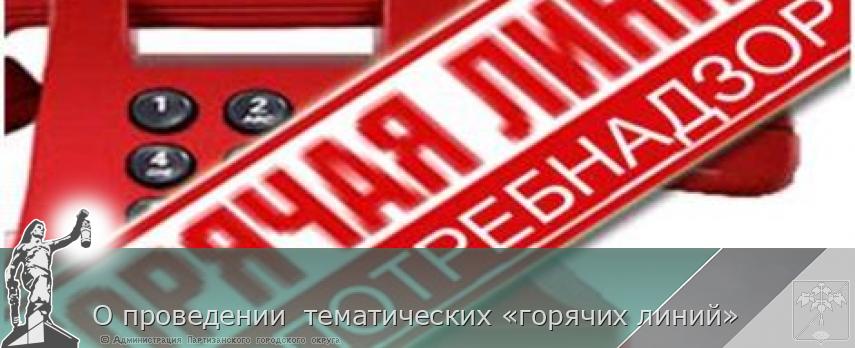 О проведении  тематических «горячих линий»  | Администрация муниципального округа город Партизанск Приморского края Официальный сайт