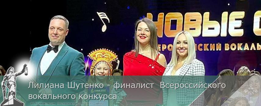 Лилиана Шутенко - финалист  Всероссийского вокального конкурса | Администрация муниципального округа город Партизанск Приморского края Официальный сайт