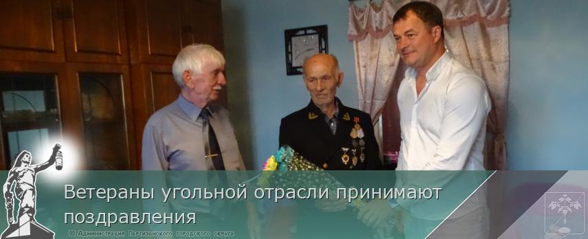 Ветераны угольной отрасли принимают поздравления  | Администрация муниципального округа город Партизанск Приморского края Официальный сайт