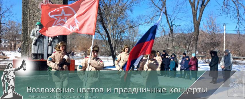 Возложение цветов и праздничные концерты | Администрация муниципального округа город Партизанск Приморского края Официальный сайт