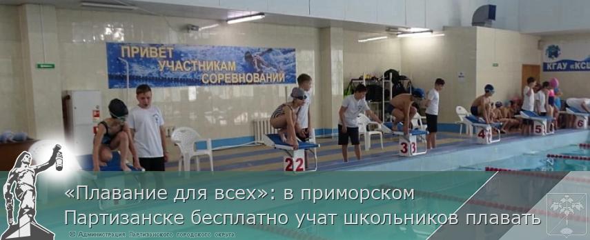 «Плавание для всех»: в приморском Партизанске бесплатно учат школьников плавать | Администрация муниципального округа город Партизанск Приморского края Официальный сайт