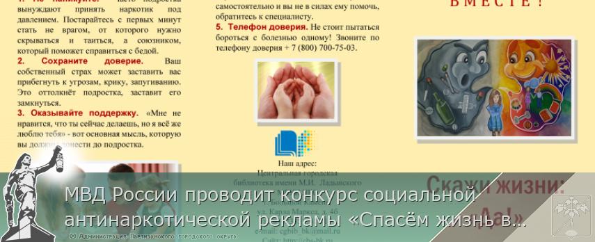 МВД России проводит конкурс социальной антинаркотической рекламы «Спасём жизнь вместе!» | Администрация муниципального округа город Партизанск Приморского края Официальный сайт