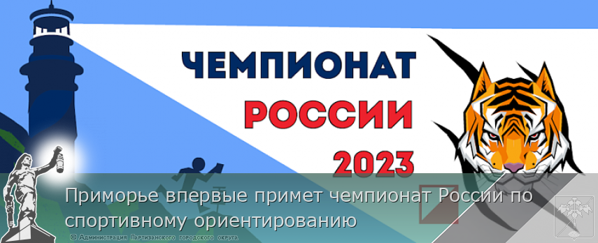 Приморье впервые примет чемпионат России по спортивному ориентированию | Администрация муниципального округа город Партизанск Приморского края Официальный сайт