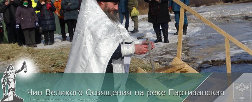 Чин Великого Освящения на реке Партизанская  | Администрация муниципального округа город Партизанск Приморского края Официальный сайт