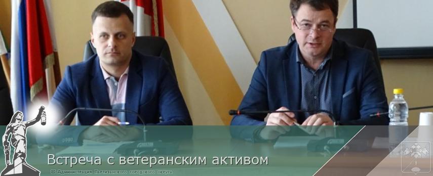 Встреча с ветеранским активом | Администрация муниципального округа город Партизанск Приморского края Официальный сайт