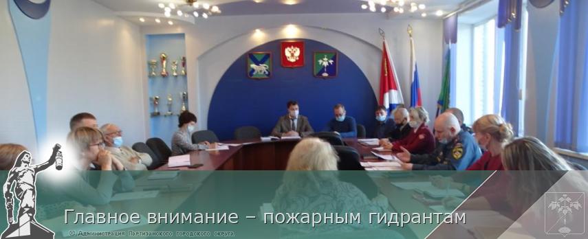 Главное внимание – пожарным гидрантам  | Администрация муниципального округа город Партизанск Приморского края Официальный сайт