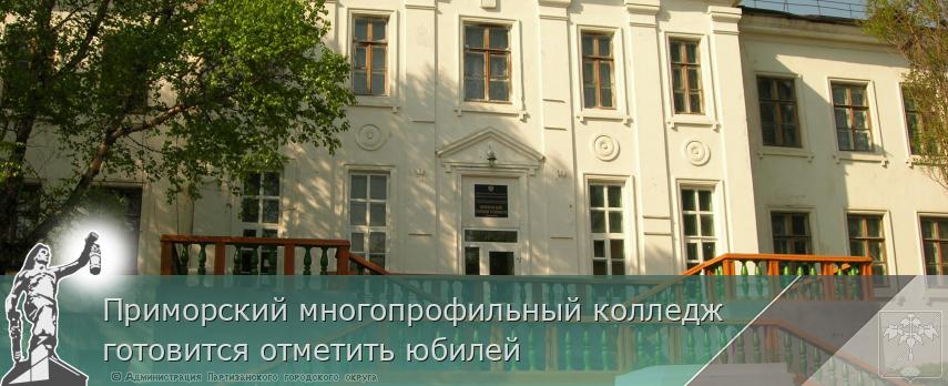 Приморский многопрофильный колледж  готовится отметить юбилей | Администрация муниципального округа город Партизанск Приморского края Официальный сайт