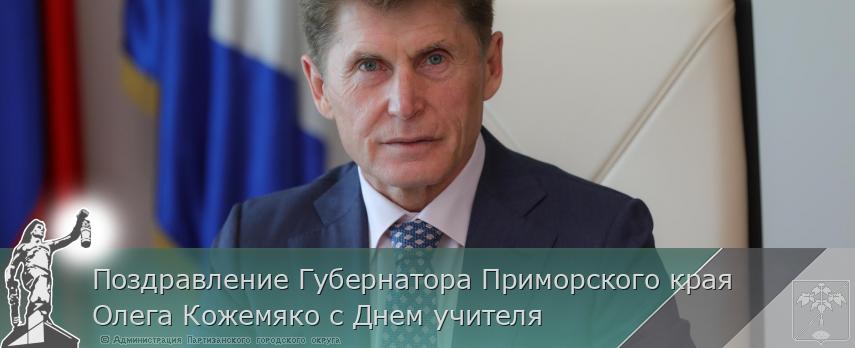 Поздравление Губернатора Приморского края Олега Кожемяко с Днем учителя | Администрация муниципального округа город Партизанск Приморского края Официальный сайт