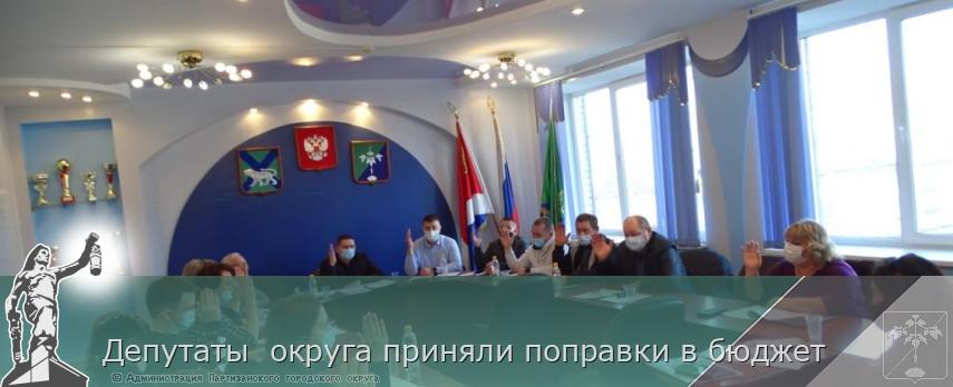 Депутаты  округа приняли поправки в бюджет   | Администрация муниципального округа город Партизанск Приморского края Официальный сайт