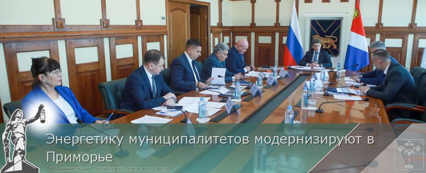 Энергетику муниципалитетов модернизируют в Приморье | Администрация муниципального округа город Партизанск Приморского края Официальный сайт