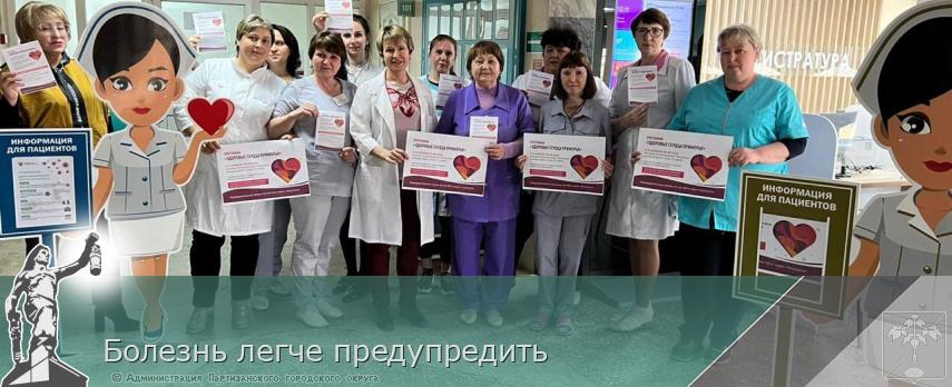 Болезнь легче предупредить | Администрация муниципального округа город Партизанск Приморского края Официальный сайт