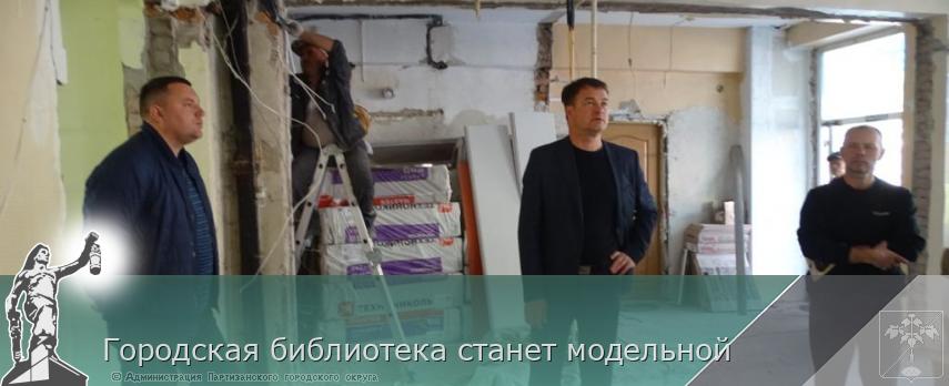 Городская библиотека станет модельной | Администрация муниципального округа город Партизанск Приморского края Официальный сайт