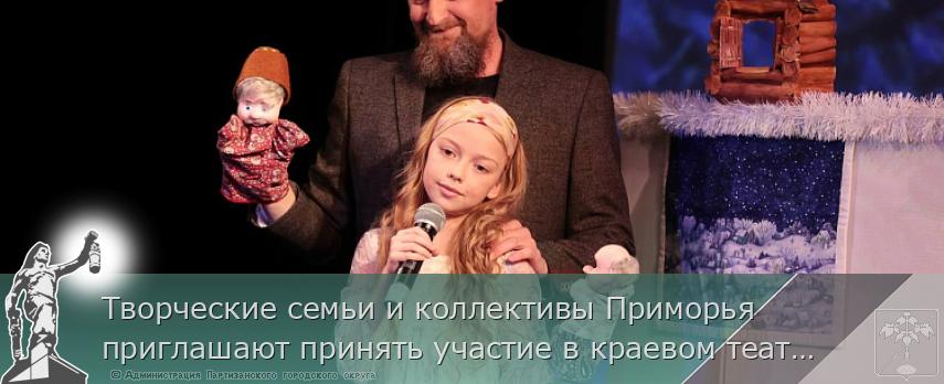 Творческие семьи и коллективы Приморья приглашают принять участие в краевом театральном конкурсе к 80-летию Победы | Администрация муниципального округа город Партизанск Приморского края Официальный сайт