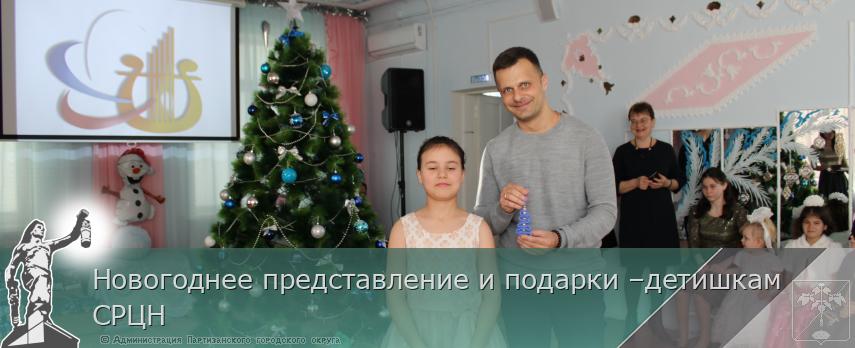 Новогоднее представление и подарки –детишкам СРЦН | Администрация муниципального округа город Партизанск Приморского края Официальный сайт