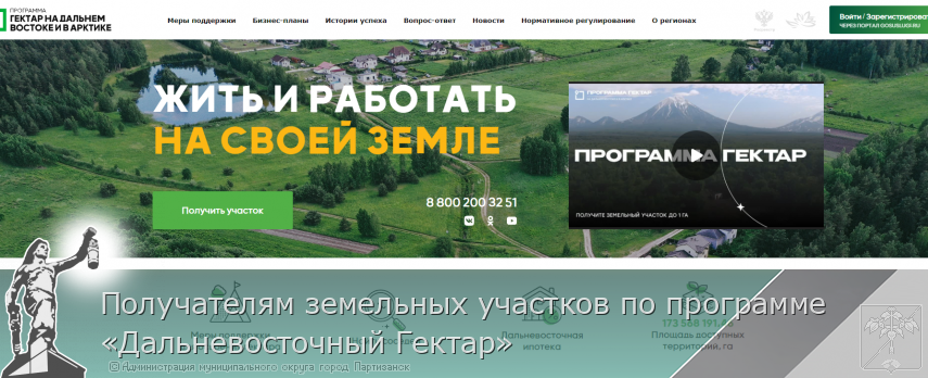 Получателям земельных участков по программе «Дальневосточный Гектар»  | Администрация муниципального округа город Партизанск Приморского края Официальный сайт Получателям земельных участков по программе «Дальневосточный Гектар»  | Администрация муниципального округа город Партизанск Приморского края Официальный сайт