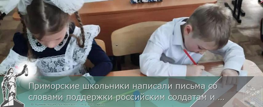 Приморские школьники написали письма со словами поддержки российским солдатам и своим сверстникам на Донбассе, сообщает www.primorsky.ru | Администрация муниципального округа город Партизанск Приморского края Официальный сайт
