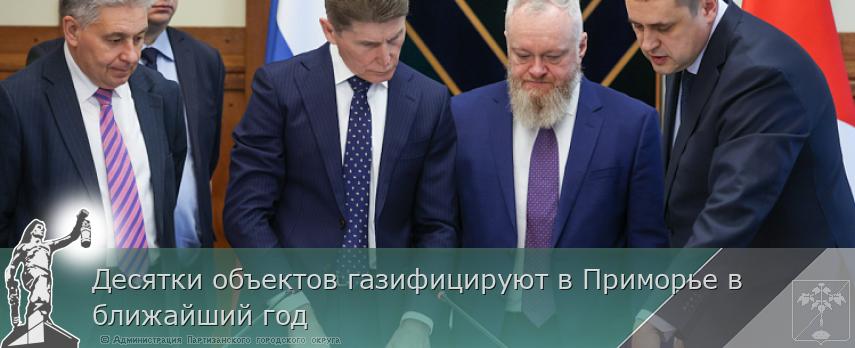 Десятки объектов газифицируют в Приморье в ближайший год | Администрация муниципального округа город Партизанск Приморского края Официальный сайт