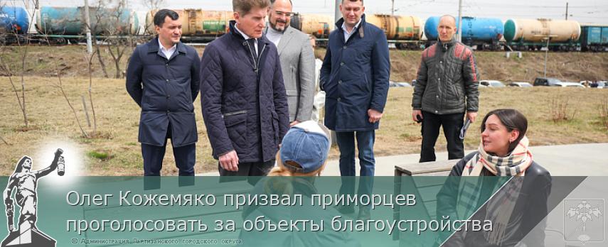 Олег Кожемяко призвал приморцев проголосовать за объекты благоустройства | Администрация муниципального округа город Партизанск Приморского края Официальный сайт