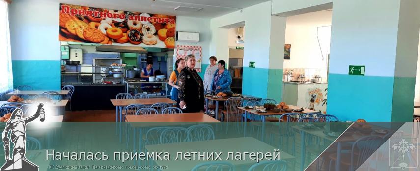 Началась приемка летних лагерей | Администрация муниципального округа город Партизанск Приморского края Официальный сайт