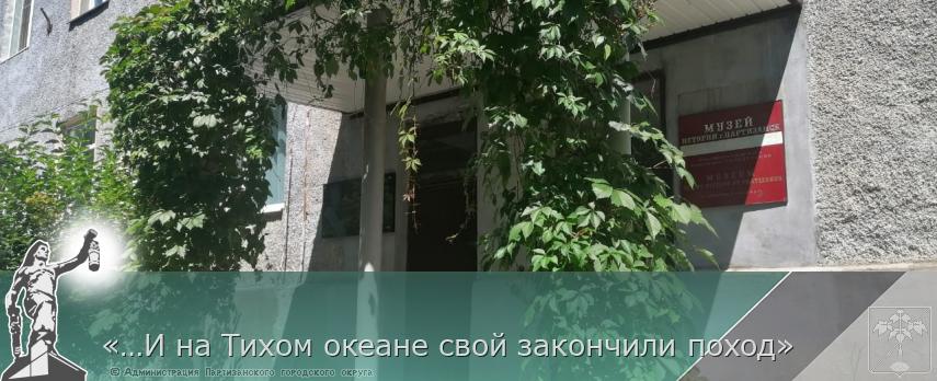 «…И на Тихом океане свой закончили поход» | Администрация муниципального округа город Партизанск Приморского края Официальный сайт