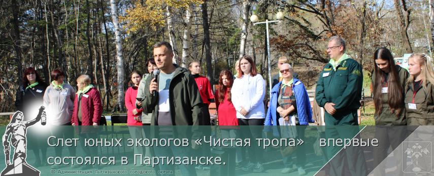 Слет юных экологов «Чистая тропа»   впервые состоялся в Партизанске.  | Администрация муниципального округа город Партизанск Приморского края Официальный сайт