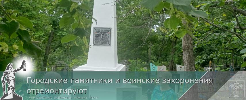 Городские памятники и воинские захоронения отремонтируют  | Администрация муниципального округа город Партизанск Приморского края Официальный сайт
