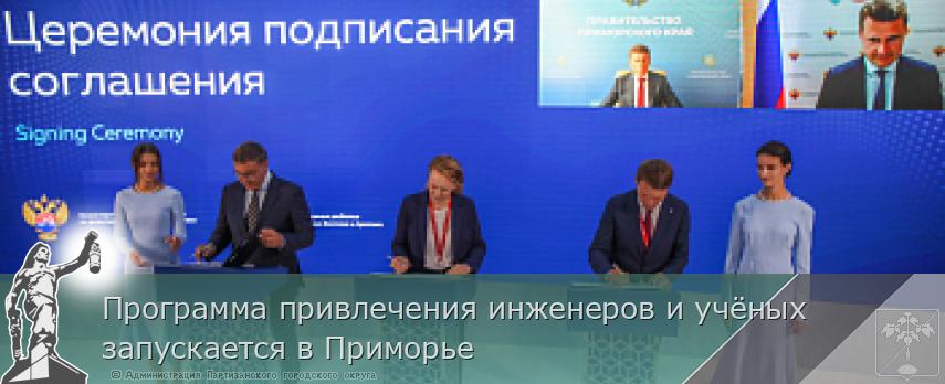 Программа привлечения инженеров и учёных запускается в Приморье | Администрация муниципального округа город Партизанск Приморского края Официальный сайт