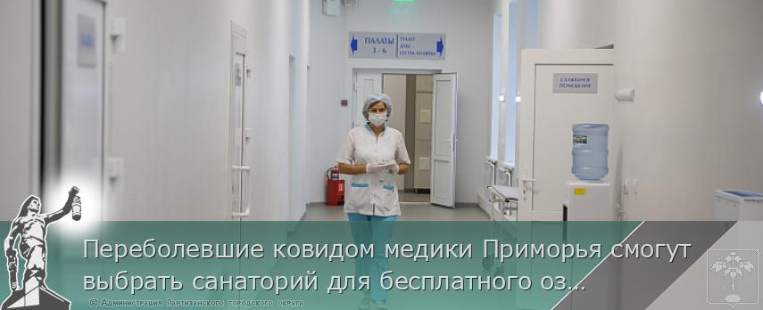 Переболевшие ковидом медики Приморья смогут выбрать санаторий для бесплатного оздоровления, сообщает www.primorsky.ru | Администрация муниципального округа город Партизанск Приморского края Официальный сайт
