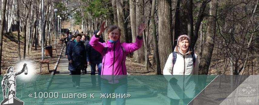 «10000 шагов к  жизни» | Администрация муниципального округа город Партизанск Приморского края Официальный сайт