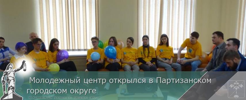  Молодежный центр открылся в Партизанском городском округе | Администрация муниципального округа город Партизанск Приморского края Официальный сайт