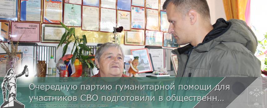 Очередную партию гуманитарной помощи для участников СВО подготовили в общественной организации &quot;Росток&quot; | Администрация муниципального округа город Партизанск Приморского края Официальный сайт