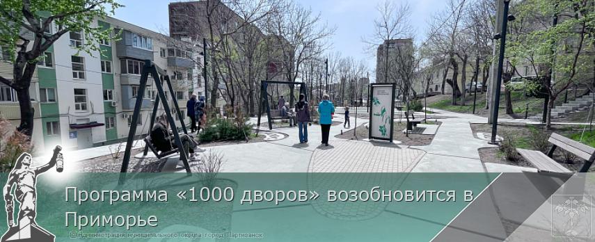Программа «1000 дворов» возобновится в Приморье  | Администрация муниципального округа город Партизанск Приморского края Официальный сайт Программа «1000 дворов» возобновится в Приморье  | Администрация муниципального округа город Партизанск Приморского края Официальный сайт